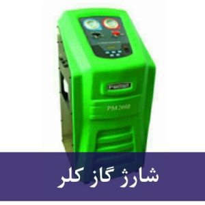 شارژ گاز کلر