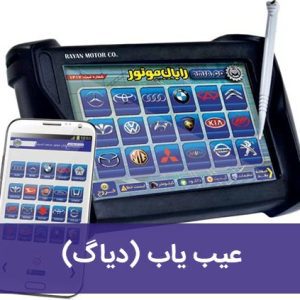 دستگاه عیب یاب (دیاگ)