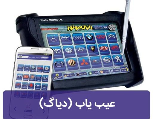 دستگاه عیب یاب (دیاگ)