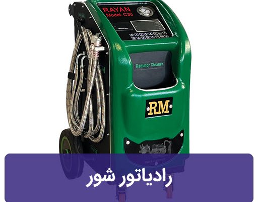 دستگاه رادیاتور شور