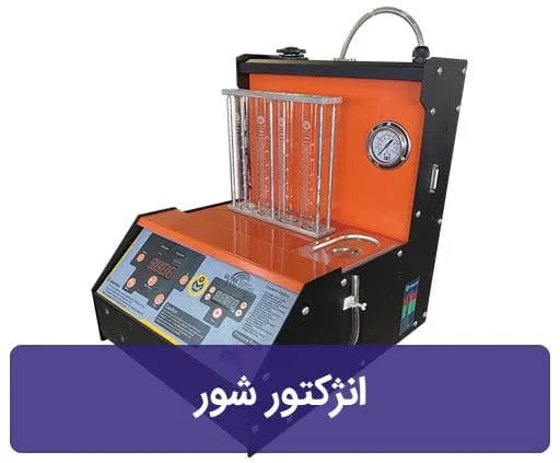 دستگاه انژکتور شور