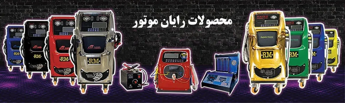 محصولات شرکت رایان موتور