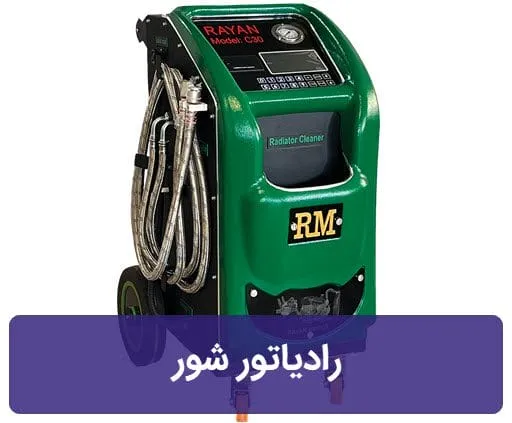 دستگاه رادیاتور شور