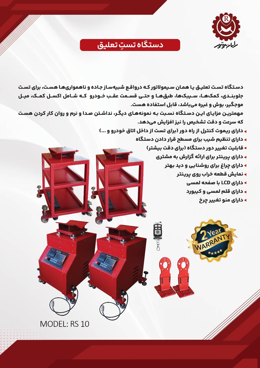 دستگاه تست تعلیق - شرکت رایان موتور دستگاه تست تعلیق