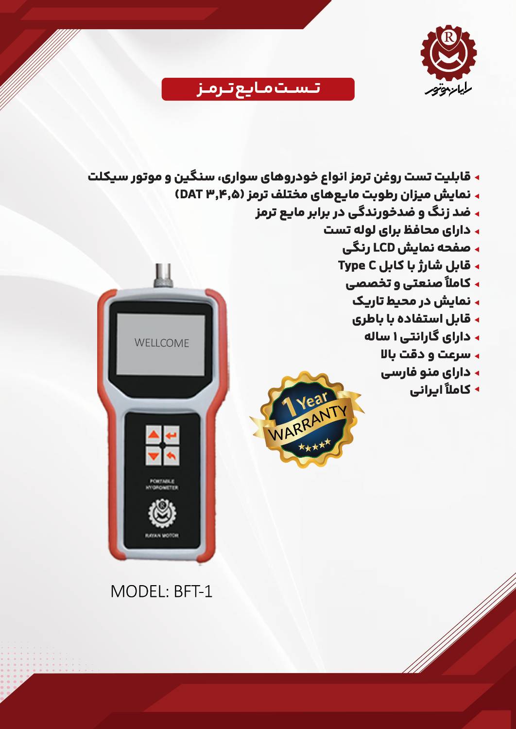 دستگاه تست مایع ترمز - شرکت رایان موتور دستگاه تست مایع ترمز